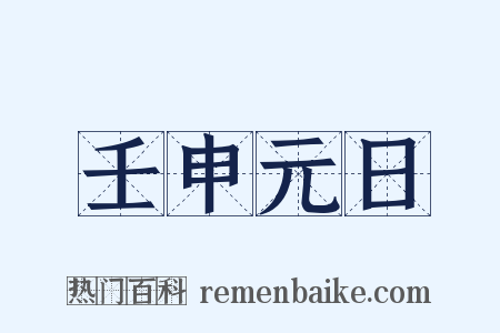 壬申元日是什么意思的图片